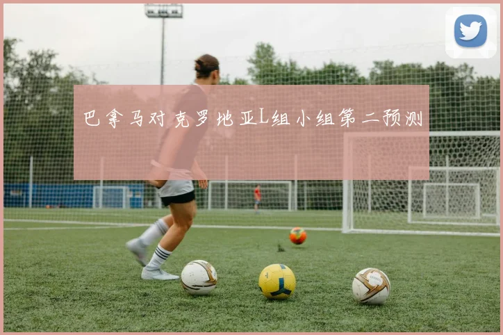 巴拿马对克罗地亚L组小组第二预测