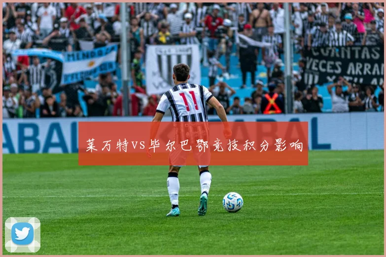莱万特vs毕尔巴鄂竞技积分影响