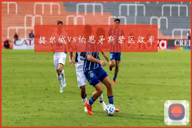 赫尔城vs伯恩茅斯禁区效率