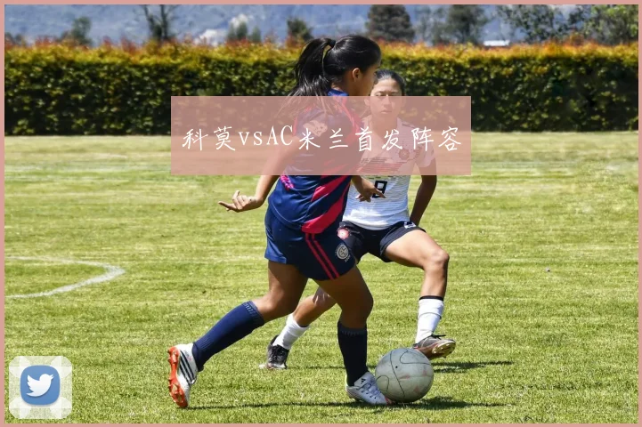科莫vsAC米兰首发阵容